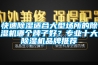 快速除濕適合大型場(chǎng)所的除濕機(jī)哪個(gè)牌子好？專業(yè)十大除濕機(jī)品牌推薦