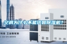 空調(diào)為什么不能代替除濕機？