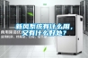 新風(fēng)系統(tǒng)有什么用，又有什么好處？