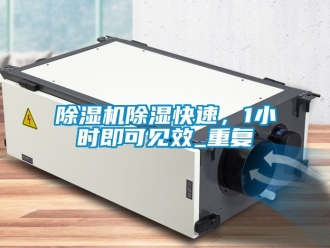 企業(yè)新聞除濕機(jī)除濕快速，1小時(shí)即可見(jiàn)效_重復(fù)