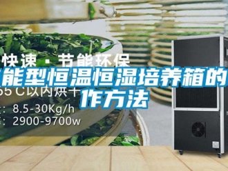 知識百科節(jié)能型恒溫恒濕培養(yǎng)箱的制作方法