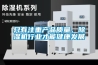 只有注重產(chǎn)品質(zhì)量，除濕機行業(yè)才能健康發(fā)展