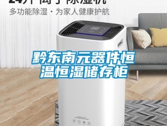 知識百科黔東南元器件恒溫恒濕儲存柜