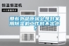 那些外部原因會導(dǎo)致家用除濕機工作時不出水？