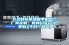 長沙轉輪除濕機單機生產廠商定制，新聞(2022已更新)(今日／熱點)