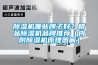 除濕機(jī)哪些牌子好？精品除濕機(jī)品牌推薦（內(nèi)附除濕機(jī)原理圖解）