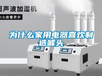 知識百科為什么家用電器喜歡制造噱頭