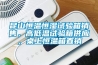 昆山恒溫恒濕試驗(yàn)箱銷售，高低溫試驗(yàn)箱供應(yīng)，桌上恒溫箱直銷