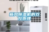 新風(fēng)除濕機的雙控原理