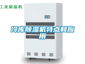 行業(yè)新聞冷庫(kù)除濕機(jī)特點(diǎn)和應(yīng)用
