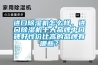 進(jìn)口除濕機(jī)怎么樣，進(jìn)口除濕機(jī)十大品牌中口碑好性價比高的品牌有哪些？
