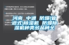 河南 中通 防爆(管道式)除濕機(jī) 防爆除濕機(jī)種類(lèi)多品種全