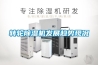 轉輪除濕機發(fā)展趨勢現(xiàn)況