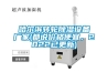 哈爾濱轉(zhuǎn)輪除濕設(shè)備廠家(都說價格便宜，2022已更新)