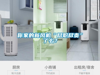 行業(yè)新聞你家的新風(fēng)機(jī)“盡職盡責(zé)”了么？