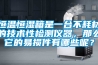 恒溫恒濕箱是一臺(tái)不耗材的技術(shù)性檢測(cè)儀器，那么它的易損件有哪些呢？