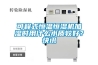 可程式恒溫恒濕機(jī)加濕時(shí)用什么水質(zhì)較好？快訊