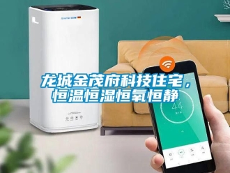 知識百科龍城金茂府科技住宅，恒溫恒濕恒氧恒靜