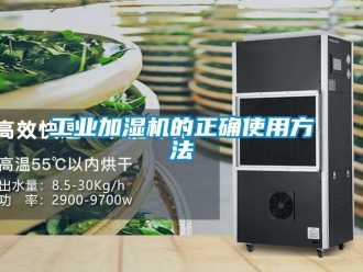 企業(yè)新聞工業(yè)加濕機(jī)的正確使用方法