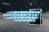 LED芯片如何防潮和存儲(chǔ)？LED燈珠受潮了怎么辦？led燈珠受潮影響有哪些？LED芯片防潮氧化