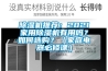 除濕機推薦：2021家用除濕機有用嗎？如何選購？（家庭電器必修課）