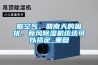 臟空氣、回南天的困擾，新風(fēng)除濕機統(tǒng)統(tǒng)可以搞定_重復(fù)
