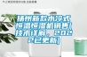 揚州新款水冷式恒溫恒濕機銷售(技術(shù)詳解，2022已更新)