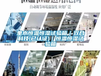 知識百科里水恒溫恒濕試驗箱｜雙合科技(已認(rèn)證)｜恒溫恒濕試驗箱