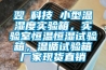 翌昇科技 小型溫濕度實驗箱，實驗室恒溫恒濕試驗箱，溫循試驗箱廠家現(xiàn)貨直銷