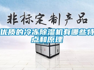 知識(shí)百科優(yōu)質(zhì)的冷凍除濕機(jī)有哪些特點(diǎn)和原理