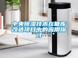 知識(shí)百科中央除濕技術(shù)在糖庫改造項(xiàng)目中的應(yīng)用探討