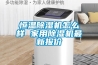 恒溫除濕機(jī)怎么樣 家用除濕機(jī)最新報(bào)價(jià)