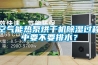 空氣能熱泵烘干機除濕過程中要不要排水？