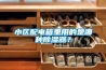 小區(qū)配電箱里用的是哪種除濕器？
