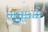鑄造廠除濕機(jī)，精密鑄造廠車間除濕機(jī)選型