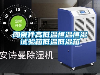 知識(shí)百科陶瓷件高低溫恒溫恒濕試驗(yàn)箱低溫低濕箱