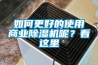 如何更好的使用商業(yè)除濕機(jī)呢？看這里