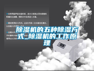 企業(yè)新聞除濕機的五種除濕方式_除濕機的工作原理