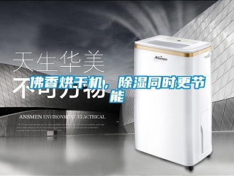 企業(yè)新聞佛香烘干機，除濕同時更節(jié)能