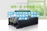 廣東轉(zhuǎn)輪除濕機(jī)專業(yè)生產(chǎn)廠家，銷售服務(wù)一體化解決方案！