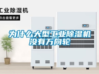 知識百科為什么大型工業(yè)除濕機(jī)沒有萬向輪