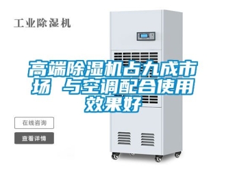 行業(yè)新聞高端除濕機占九成市場 與空調配合使用效果好