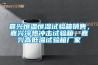 嘉興恒溫恒濕試驗(yàn)箱銷售，嘉興冷熱沖擊試驗(yàn)箱，嘉興高低溫試驗(yàn)箱廠家