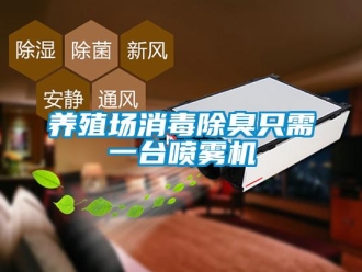 知識(shí)百科養(yǎng)殖場消毒除臭只需一臺(tái)噴霧機(jī)