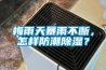 梅雨天暴雨不斷，怎樣防潮除濕？