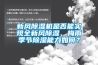 新風(fēng)除濕機(jī)是否能實(shí)現(xiàn)全新風(fēng)除濕、梅雨季節(jié)除濕能力如何？