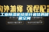 工業(yè)除濕機(jī)給茶葉最佳的儲藏空間