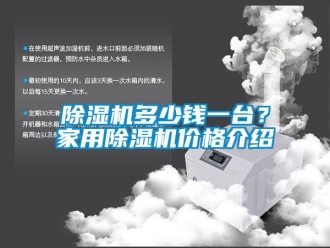 企業(yè)新聞除濕機多少錢一臺？家用除濕機價格介紹