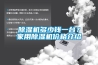 除濕機(jī)多少錢一臺？家用除濕機(jī)價(jià)格介紹