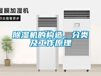 企業(yè)新聞除濕機(jī)的構(gòu)造、分類及工作原理